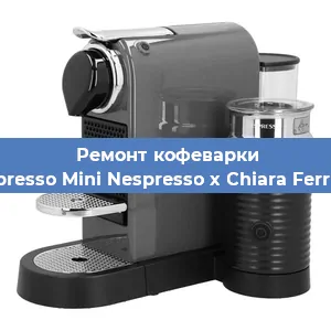 Ремонт кофемашины Nespresso Mini Nespresso x Chiara Ferragni в Красноярске